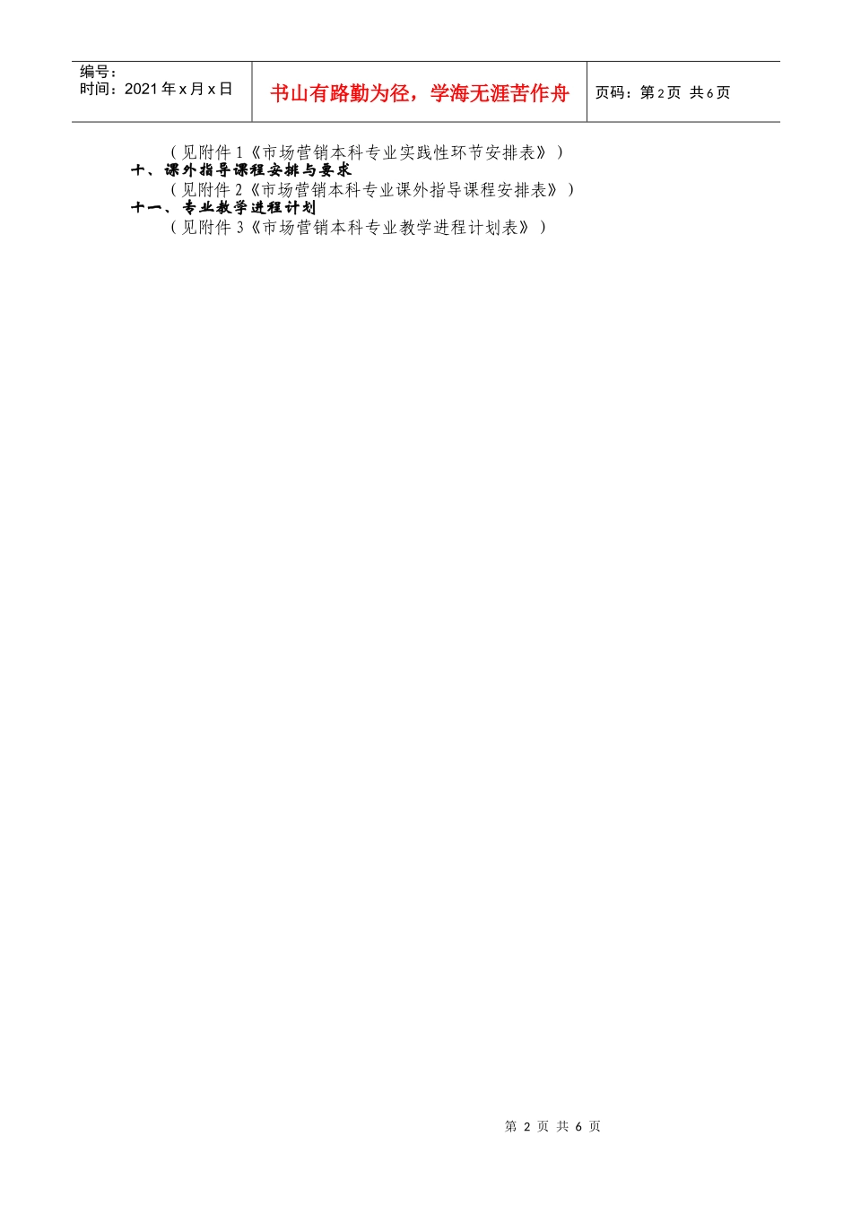 市场营销本科专业培养方案_第2页
