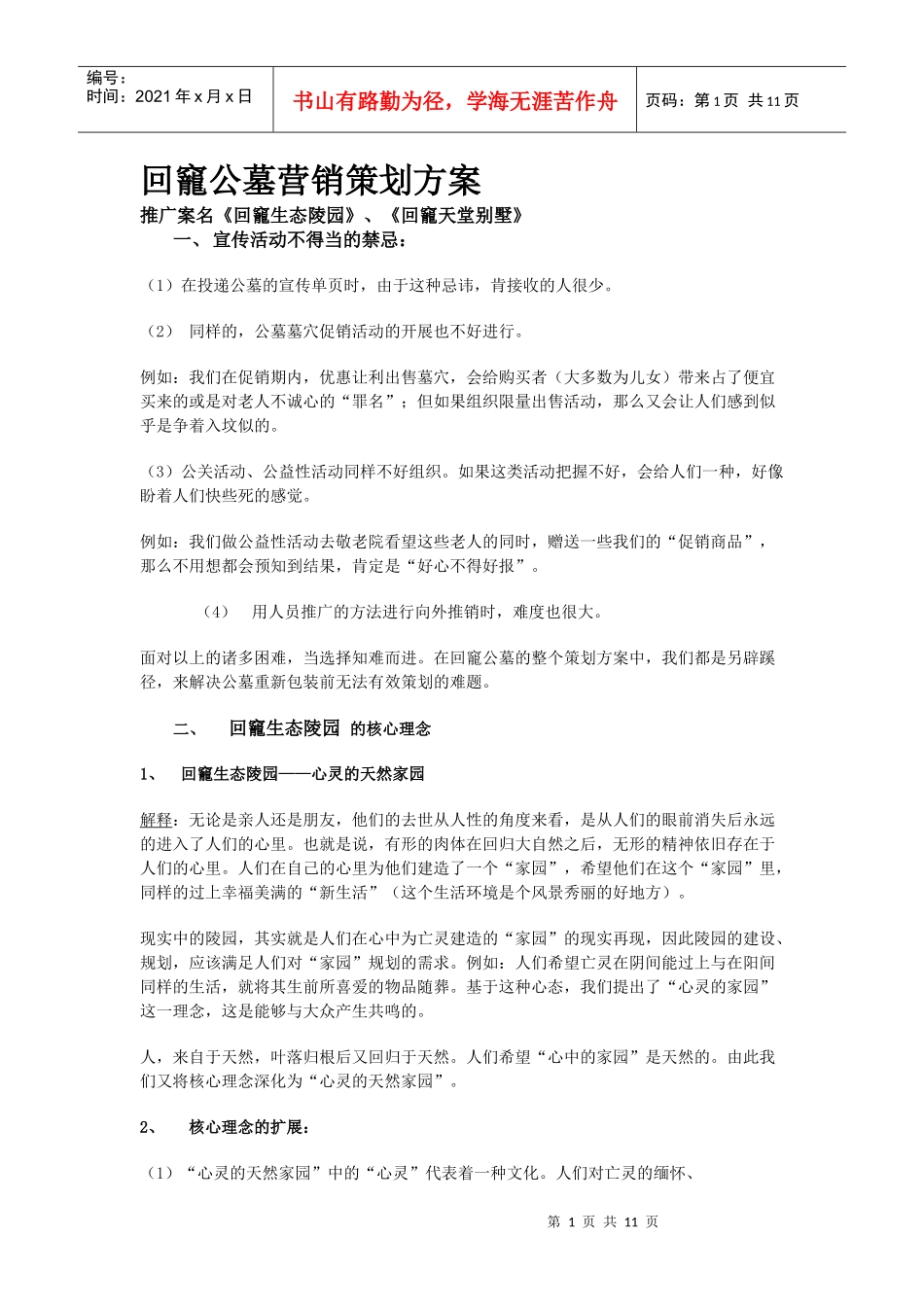 回竉公墓营销策划方案_第1页