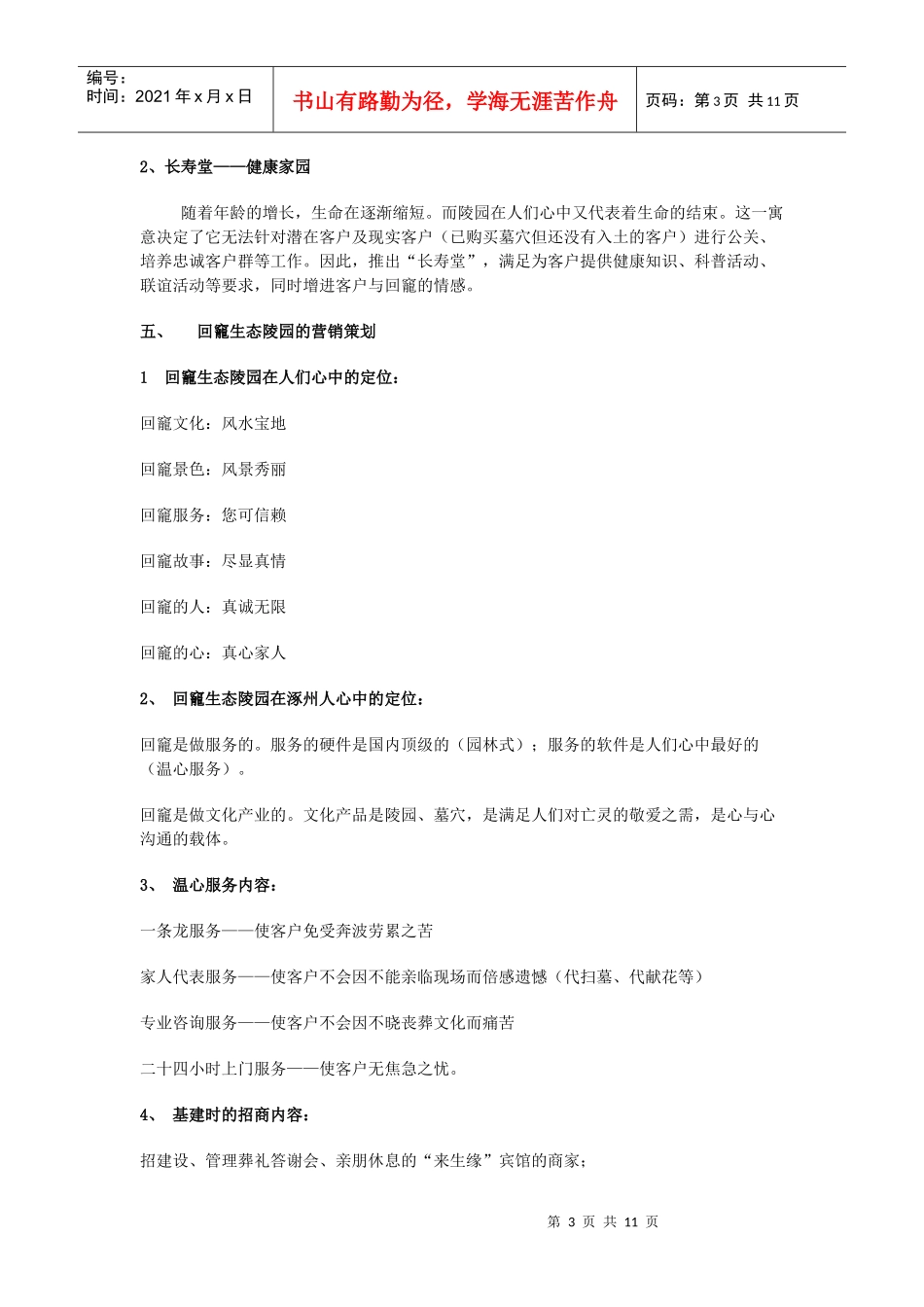 回竉公墓营销策划方案_第3页