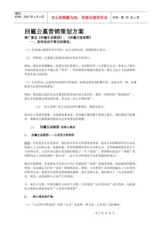 回竉公墓营销策划方案