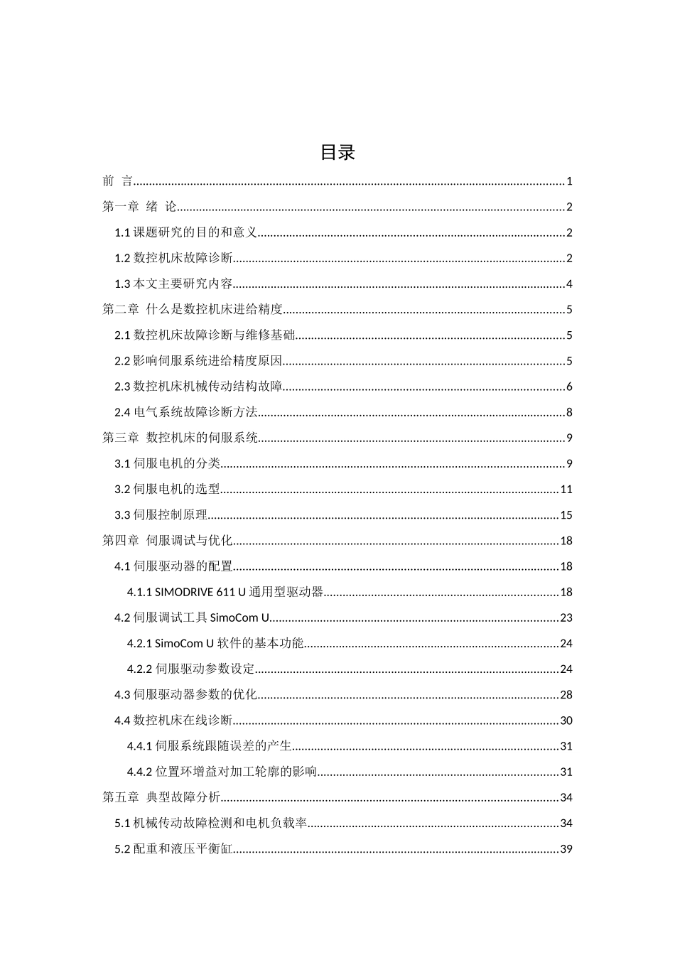 数控机床进给精度典型故障维修方案设计西门子系统(802D)_第1页