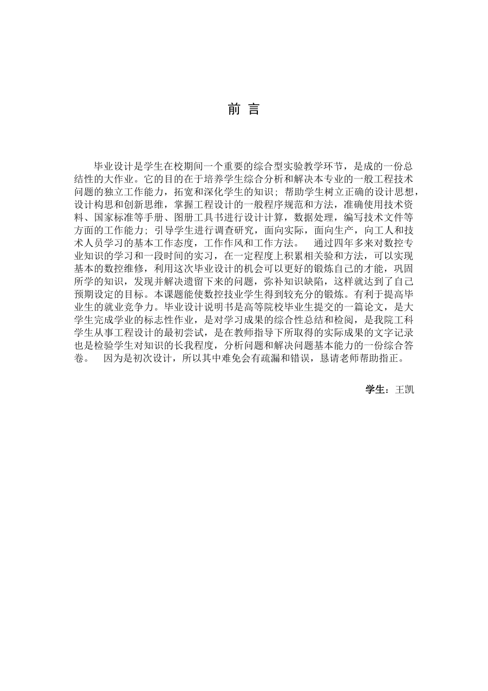 数控机床进给精度典型故障维修方案设计西门子系统(802D)_第3页