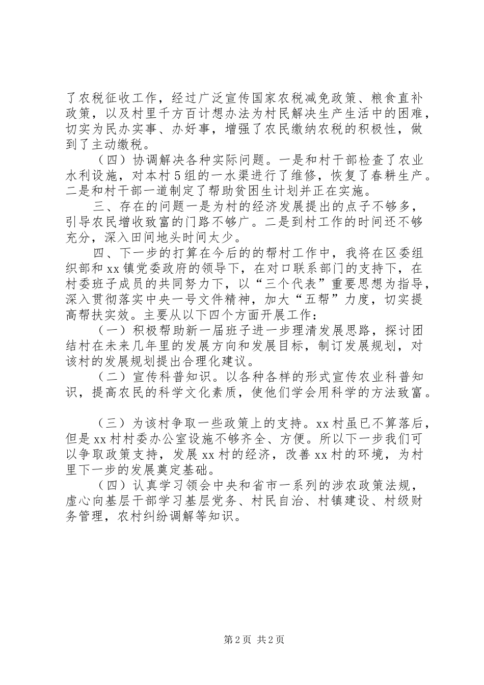 区下派帮村干部工作总结_第2页