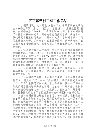 区下派帮村干部工作总结