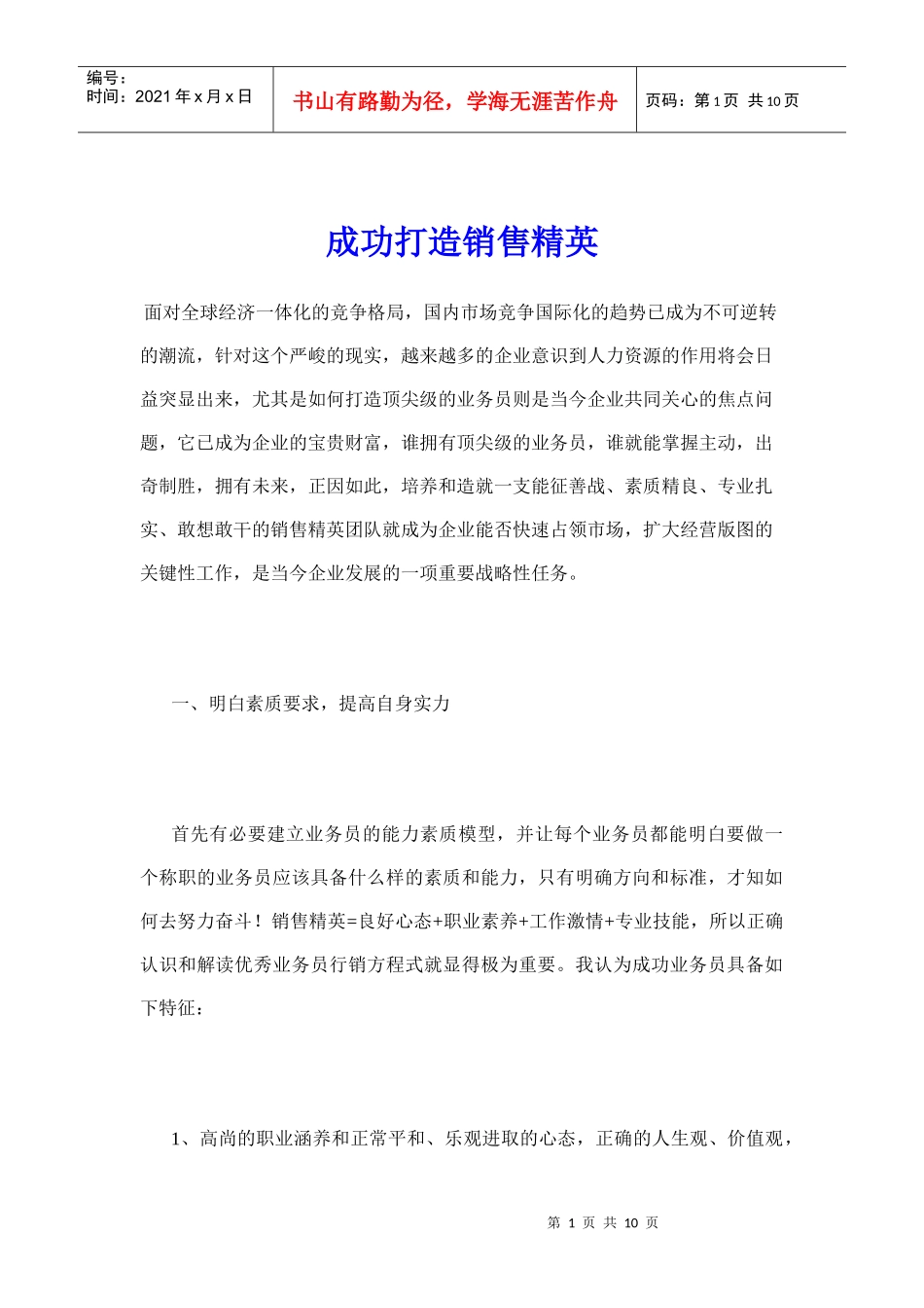 成功打造销售精英_第1页