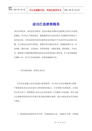 成功打造销售精英