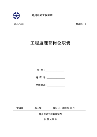 项目监理部岗位职责