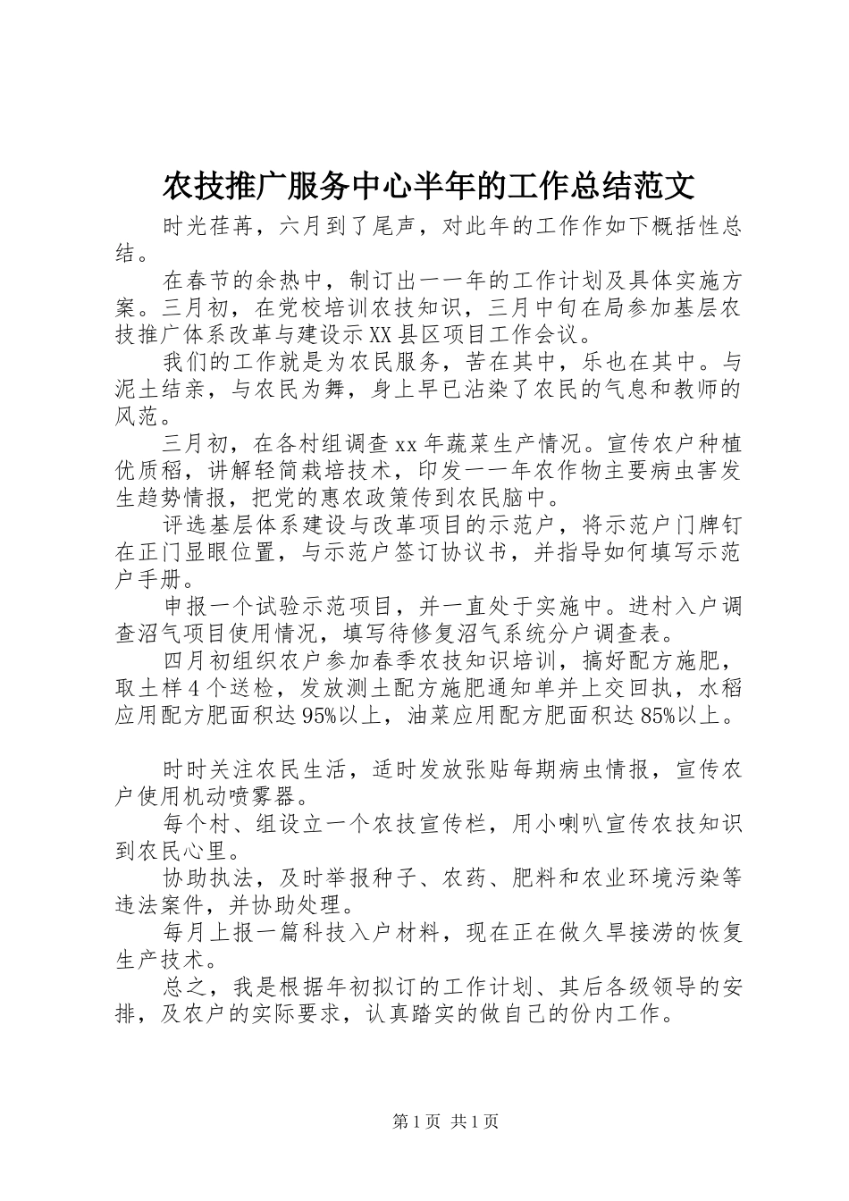 农技推广服务中心半年的工作总结范文_第1页