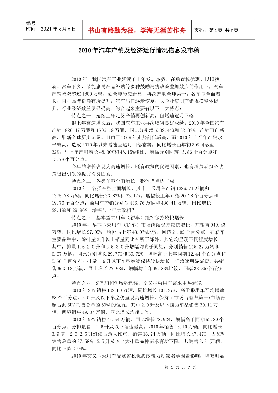 XXXX年汽车产销及经济运行情况信息发布稿_第1页