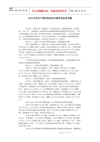 XXXX年汽车产销及经济运行情况信息发布稿