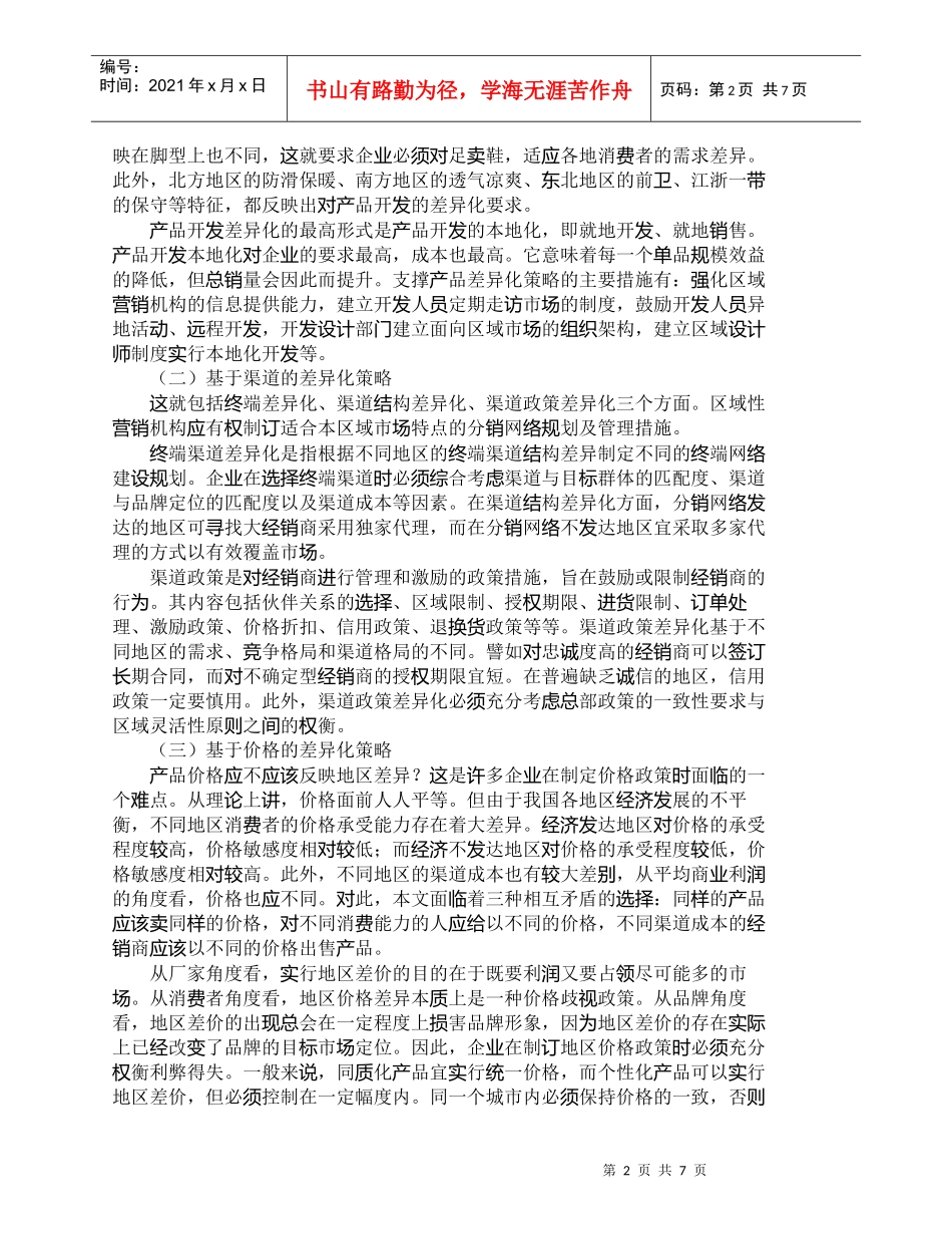 【精品文档-管理学】企业区域市场差异化营销策略探讨_市场营销_第2页