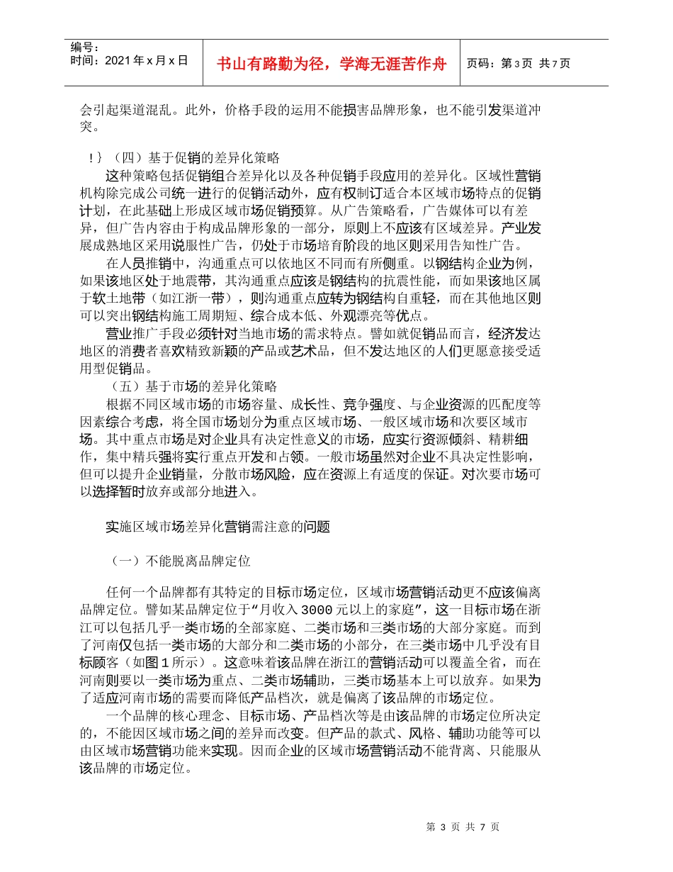 【精品文档-管理学】企业区域市场差异化营销策略探讨_市场营销_第3页