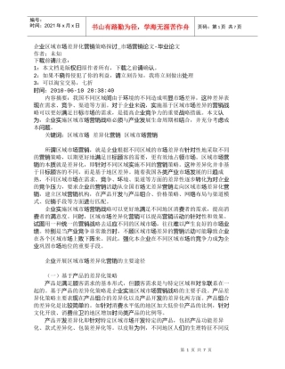 【精品文档-管理学】企业区域市场差异化营销策略探讨_市场营销