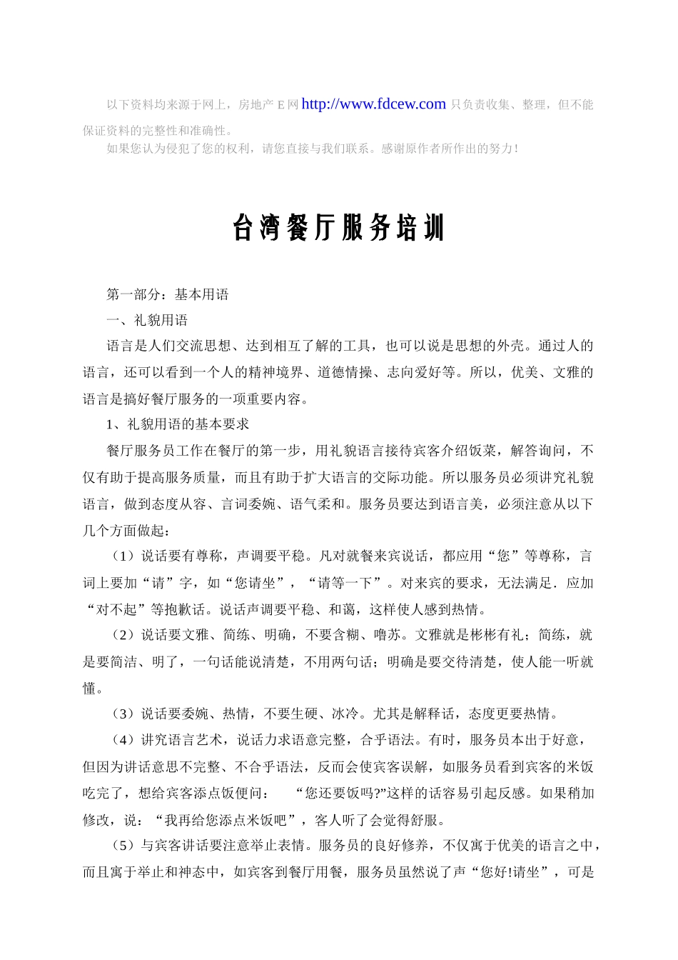 台湾餐厅服务培训_第1页