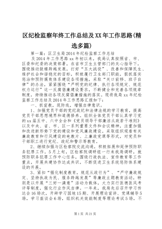 区纪检监察年终工作总结及XX年工作思路(精选多篇)