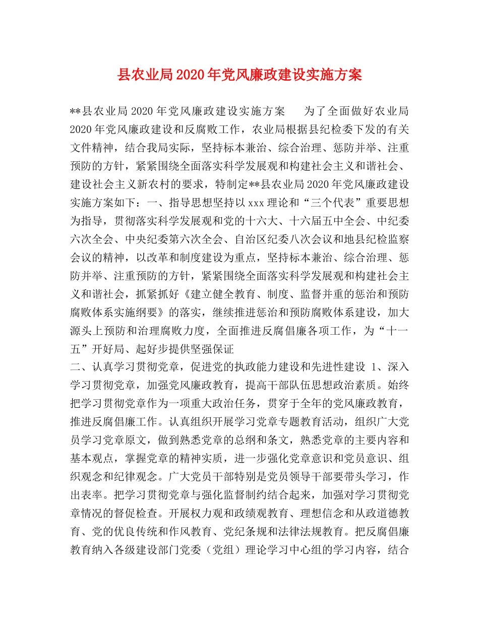 县农业局2020年党风廉政建设实施方案 _第1页