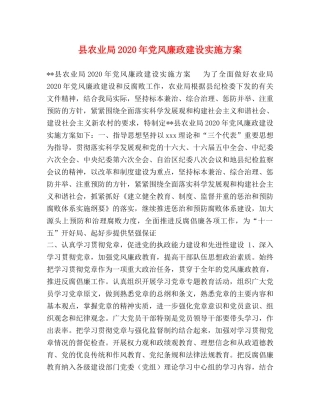 县农业局2020年党风廉政建设实施方案 
