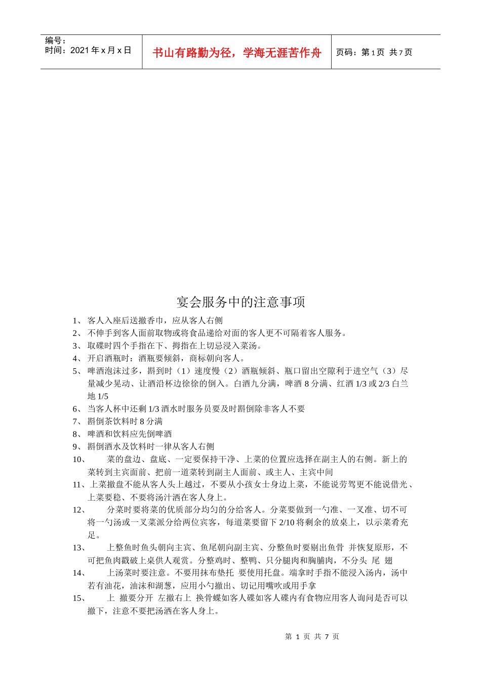 宴会服务中的注意事项_第1页