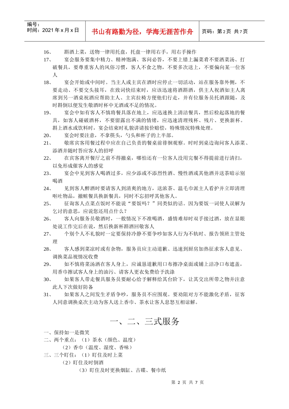 宴会服务中的注意事项_第2页