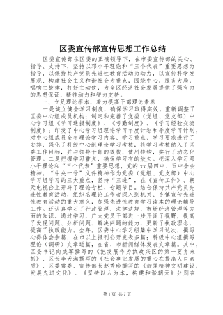 区委宣传部宣传思想工作总结