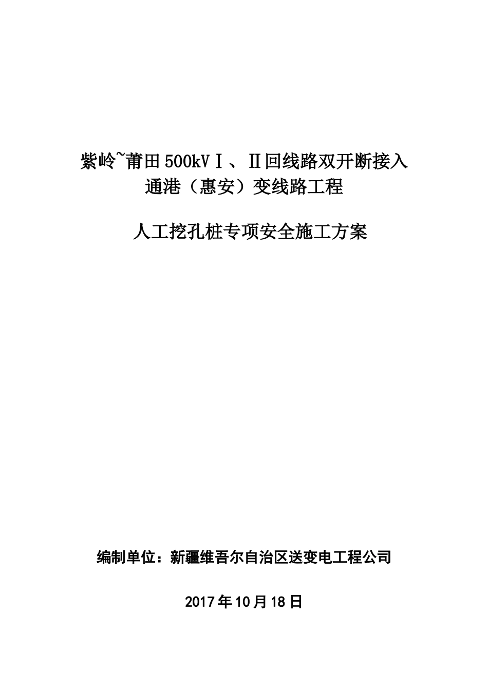 挖孔桩专项安全施工方案_第1页