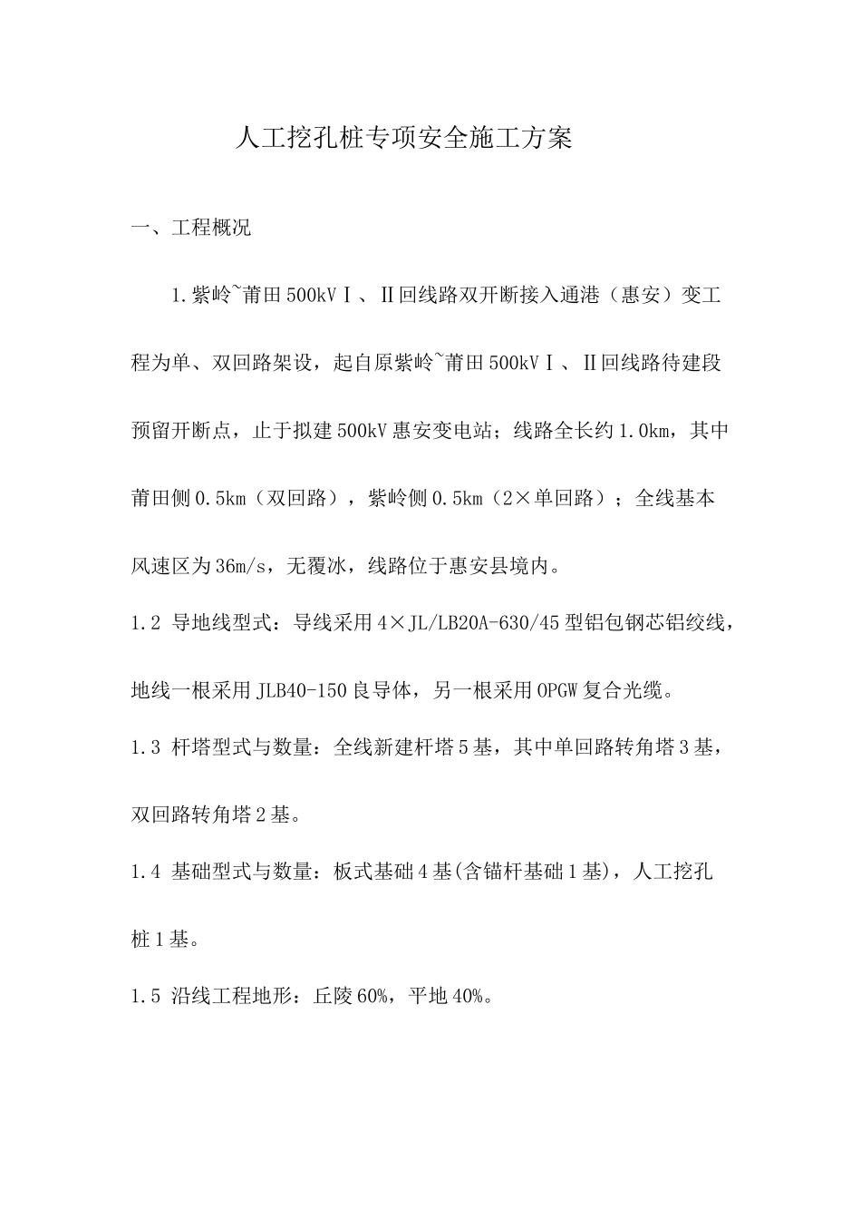 挖孔桩专项安全施工方案_第2页