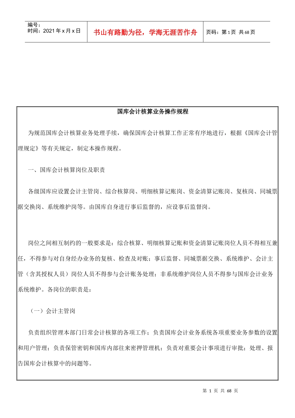 国库会计核算业务操作规程（DOC61页）_第1页