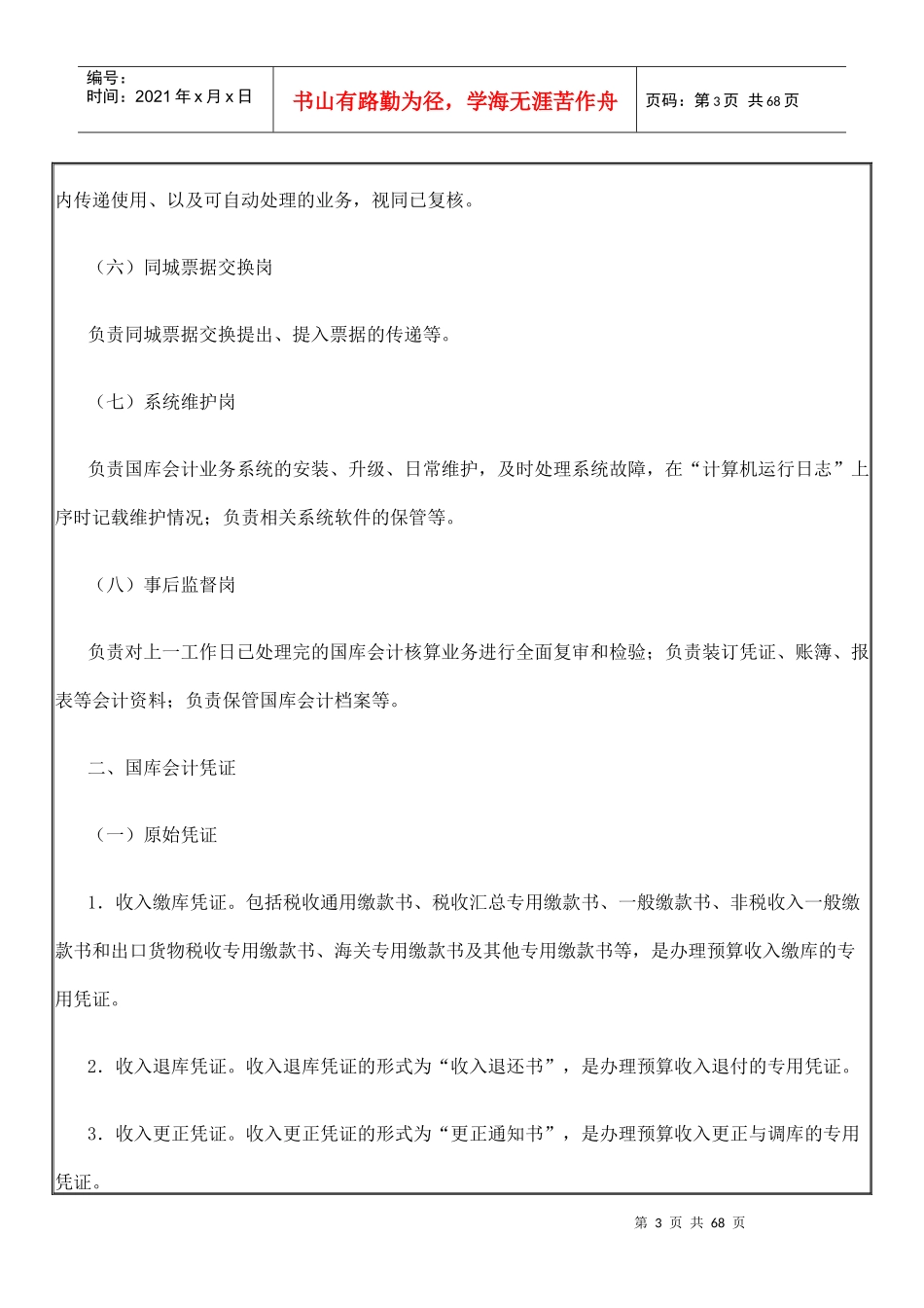 国库会计核算业务操作规程（DOC61页）_第3页