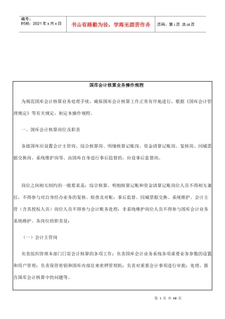 国库会计核算业务操作规程（DOC61页）