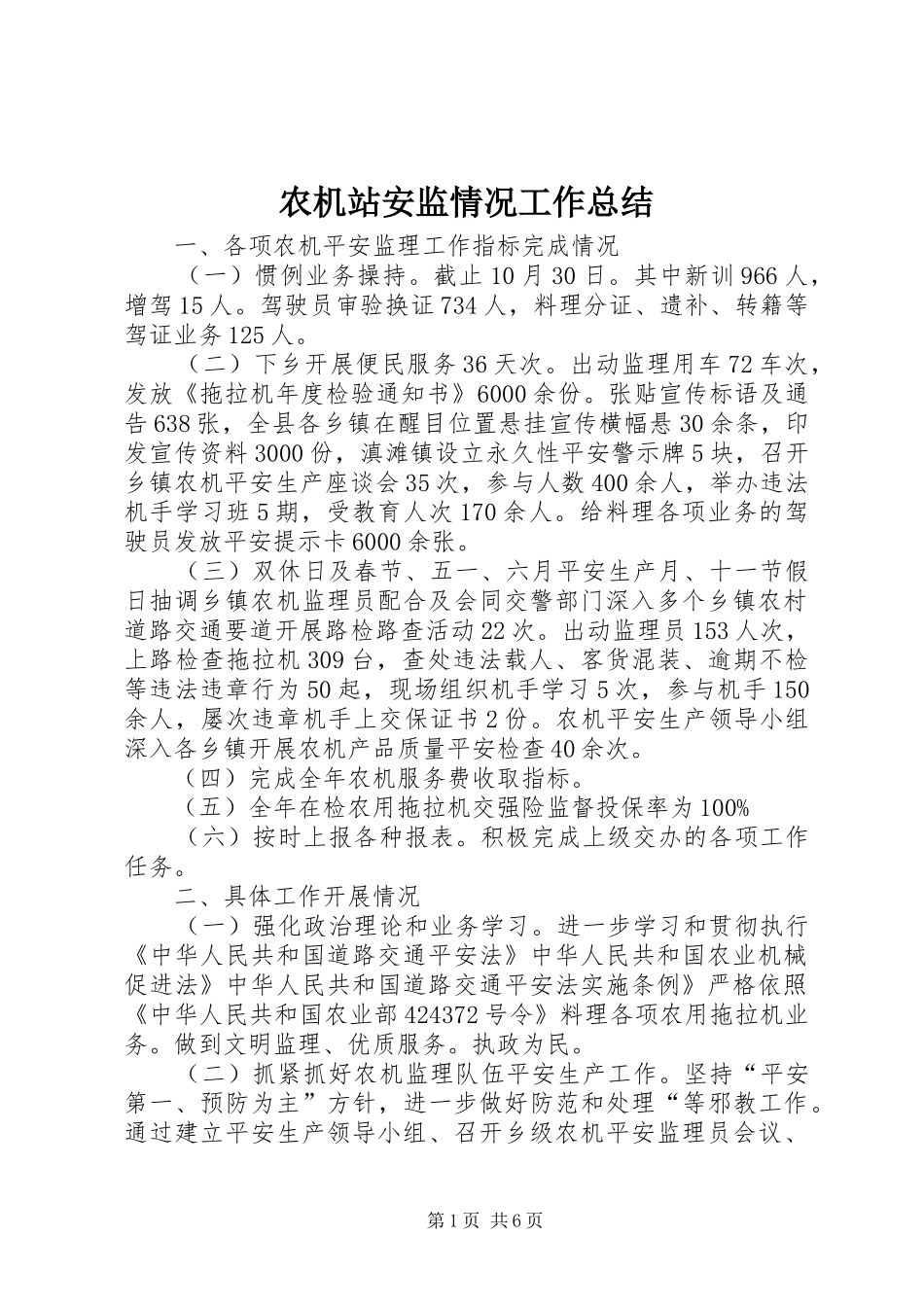 农机站安监情况工作总结_第1页