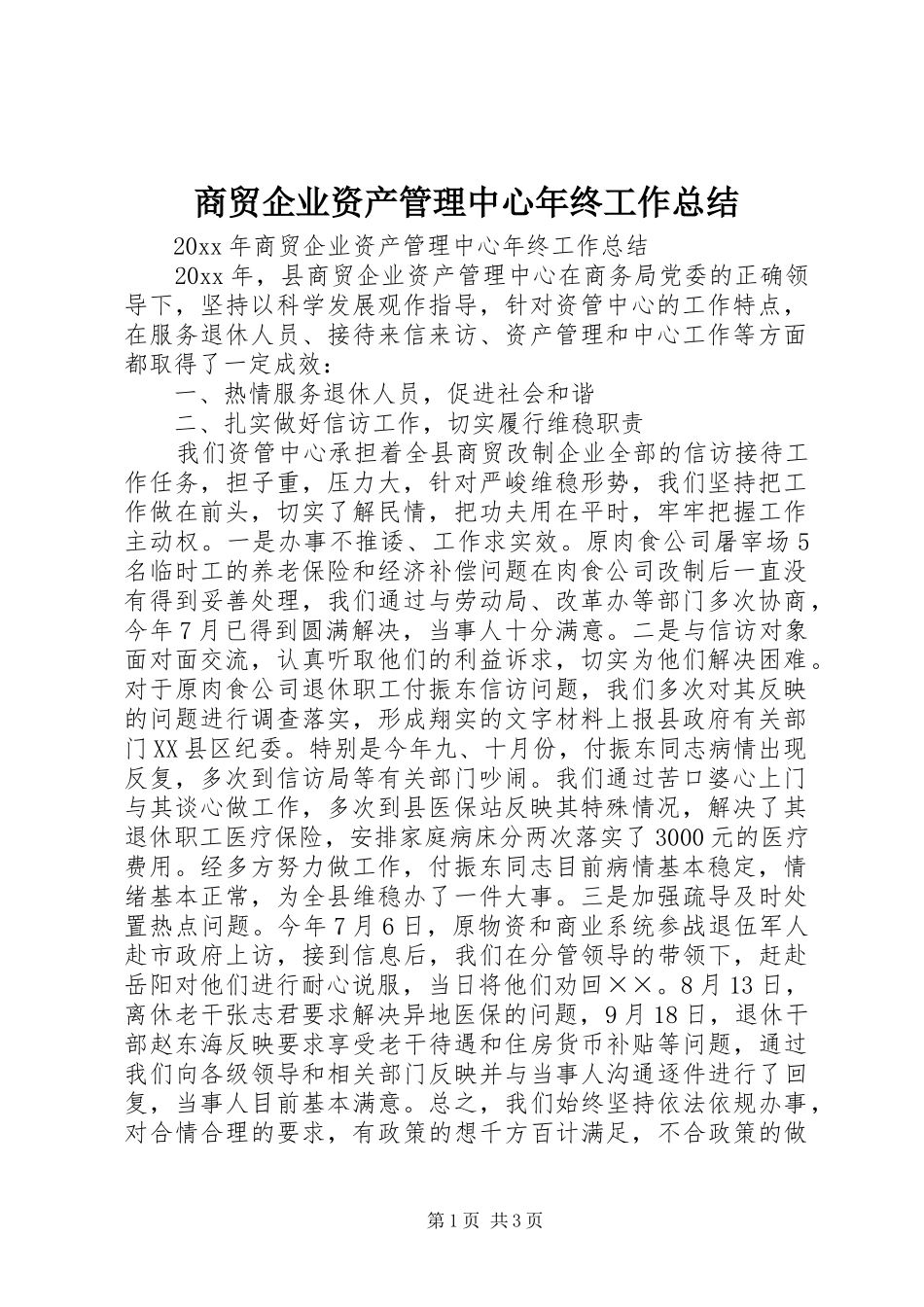 商贸企业资产管理中心年终工作总结_第1页