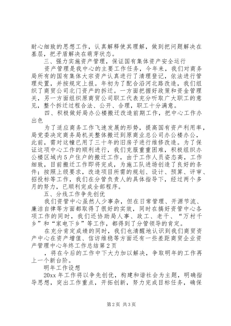 商贸企业资产管理中心年终工作总结_第2页