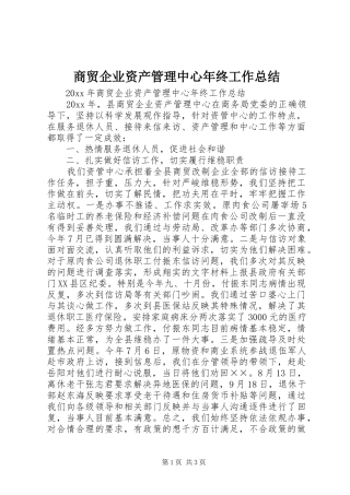 商贸企业资产管理中心年终工作总结