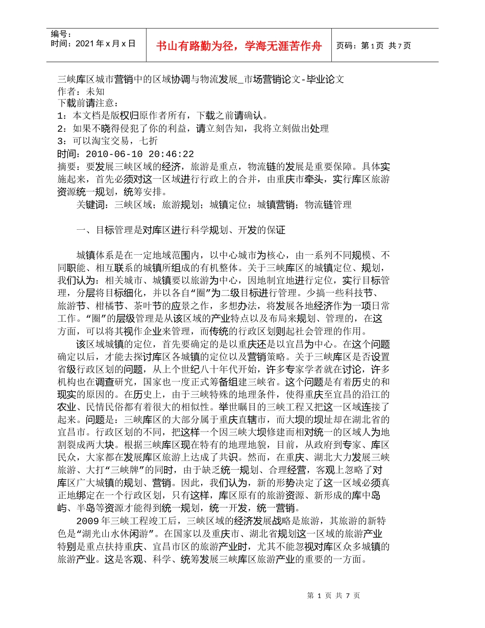 【精品文档-管理学】三峡库区城市营销中的区域协调与物流发展__第1页