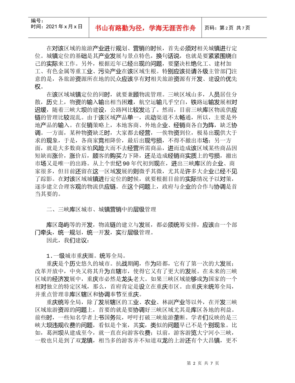 【精品文档-管理学】三峡库区城市营销中的区域协调与物流发展__第2页