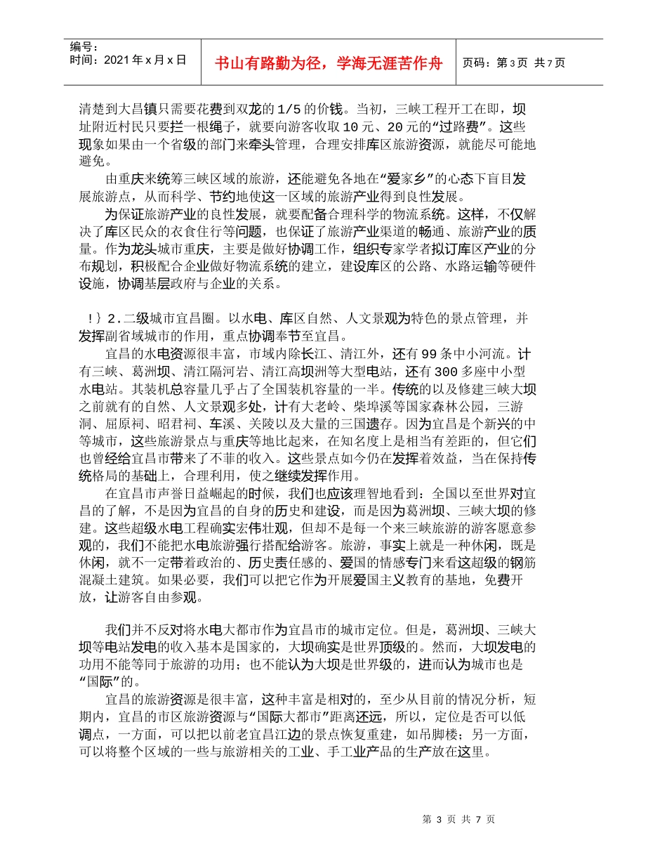 【精品文档-管理学】三峡库区城市营销中的区域协调与物流发展__第3页