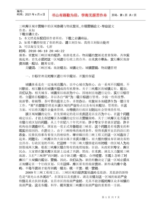 【精品文档-管理学】三峡库区城市营销中的区域协调与物流发展_