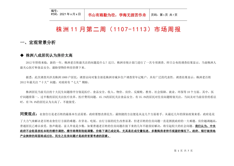 同策株洲项目管理及市场分析报告_第1页
