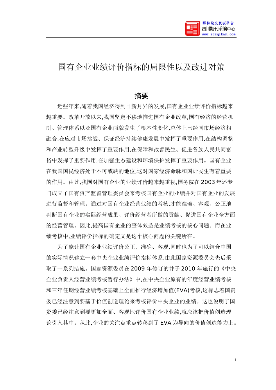 国有企业业绩评价指标的局限性以及改进对策_第1页