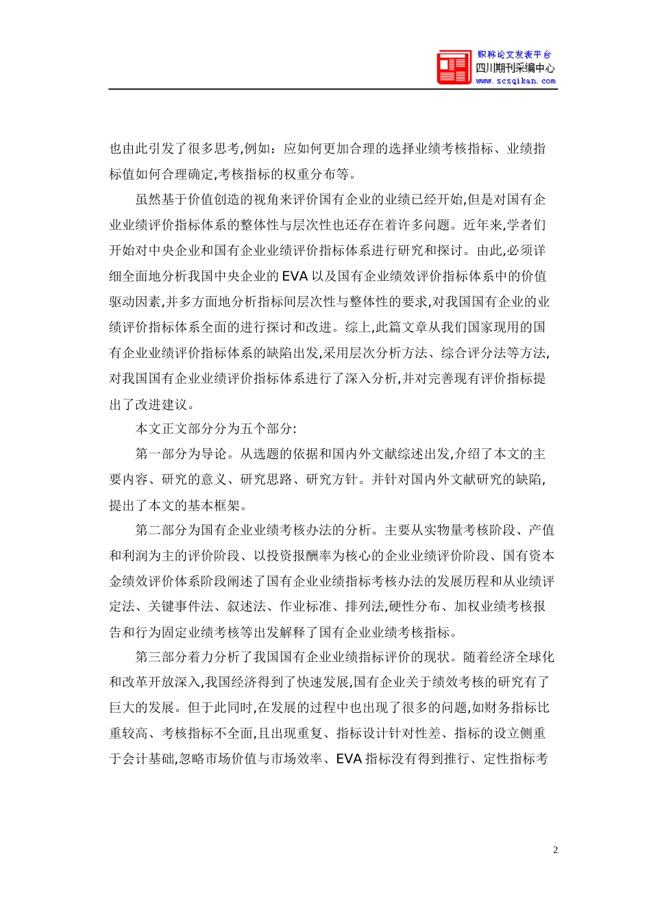 国有企业业绩评价指标的局限性以及改进对策_第2页