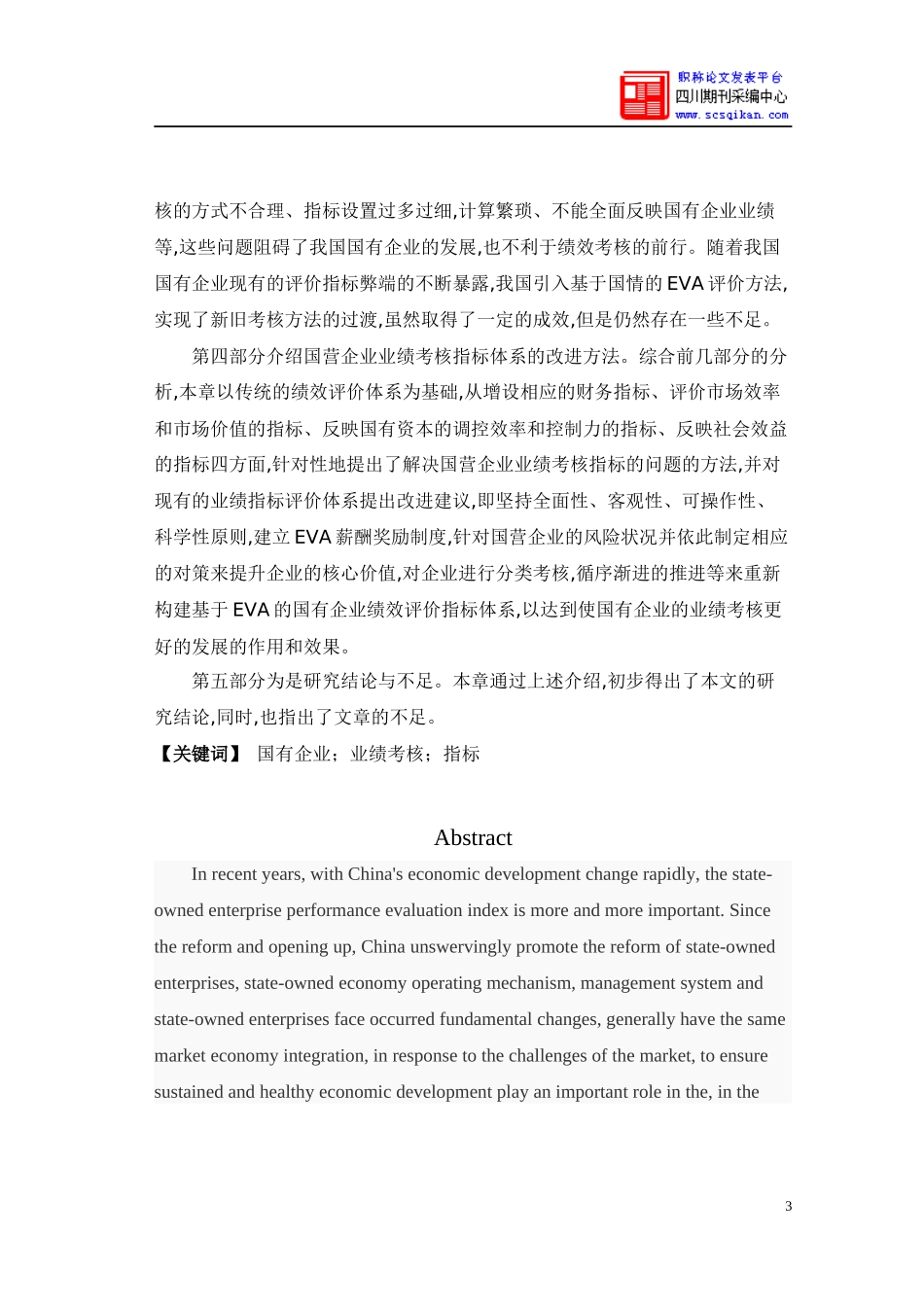 国有企业业绩评价指标的局限性以及改进对策_第3页
