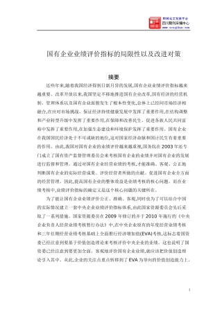 国有企业业绩评价指标的局限性以及改进对策