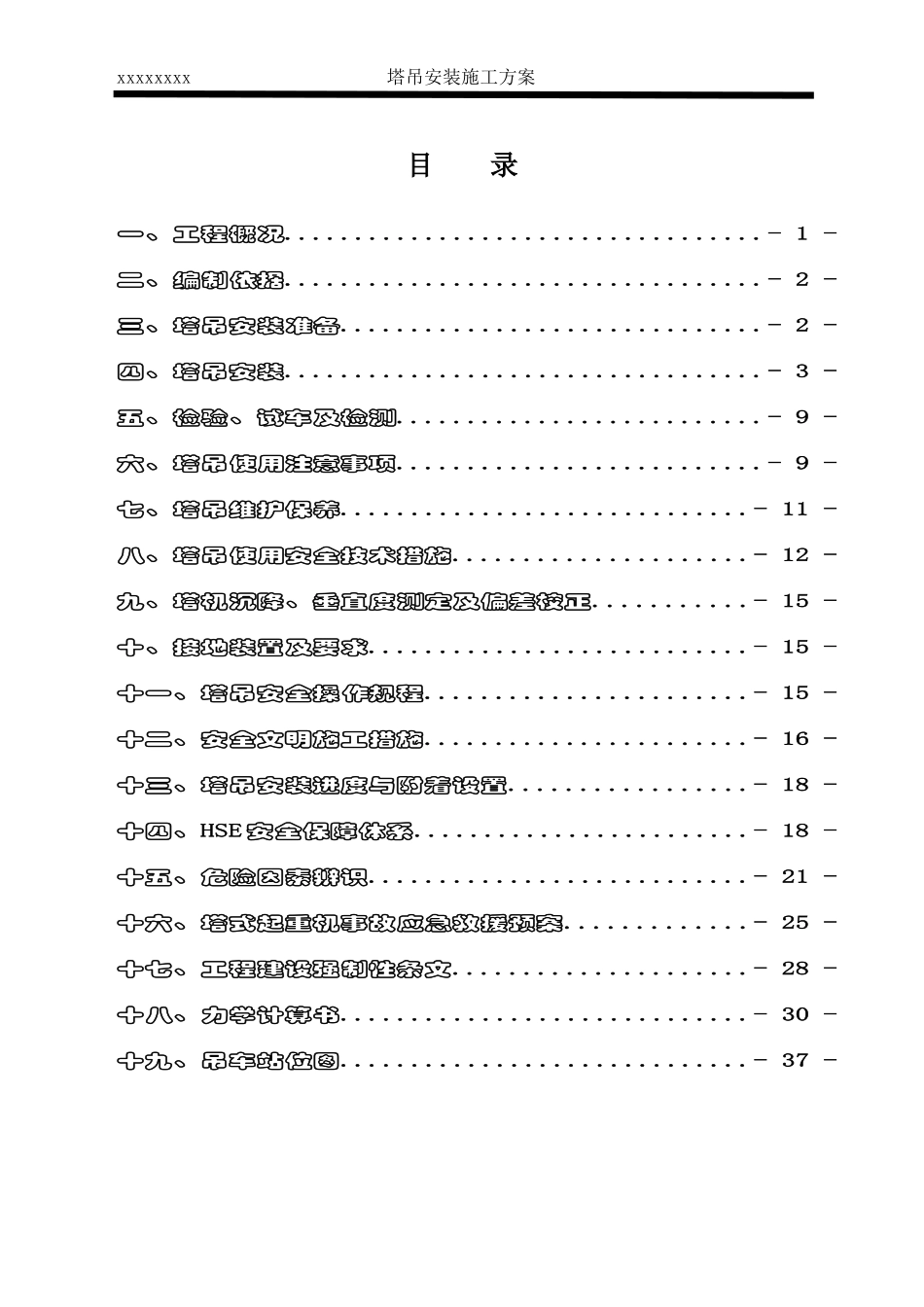 塔吊安装施工方案_第1页
