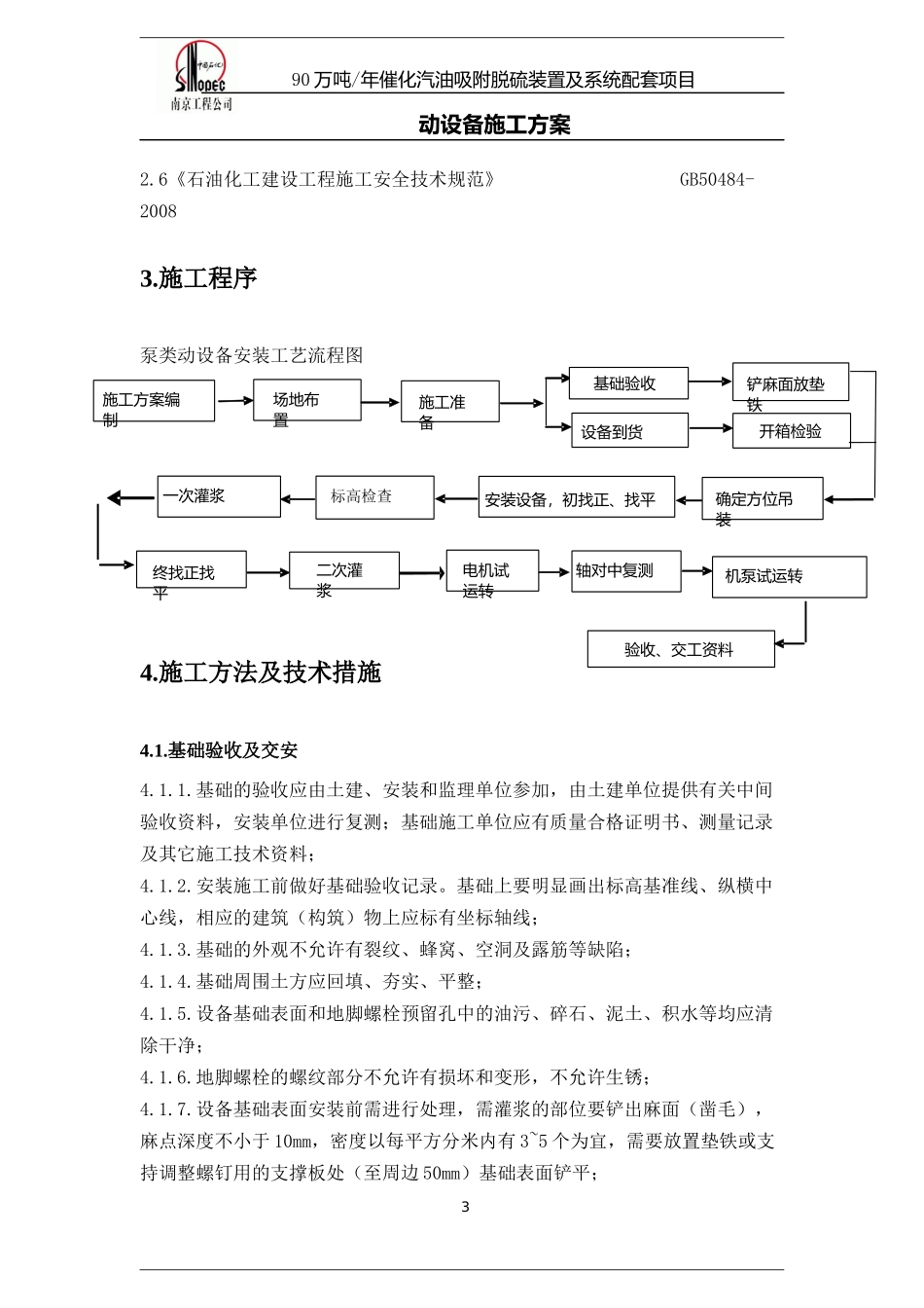 催化汽油吸附脱硫装置及系统配套施工方案_第3页