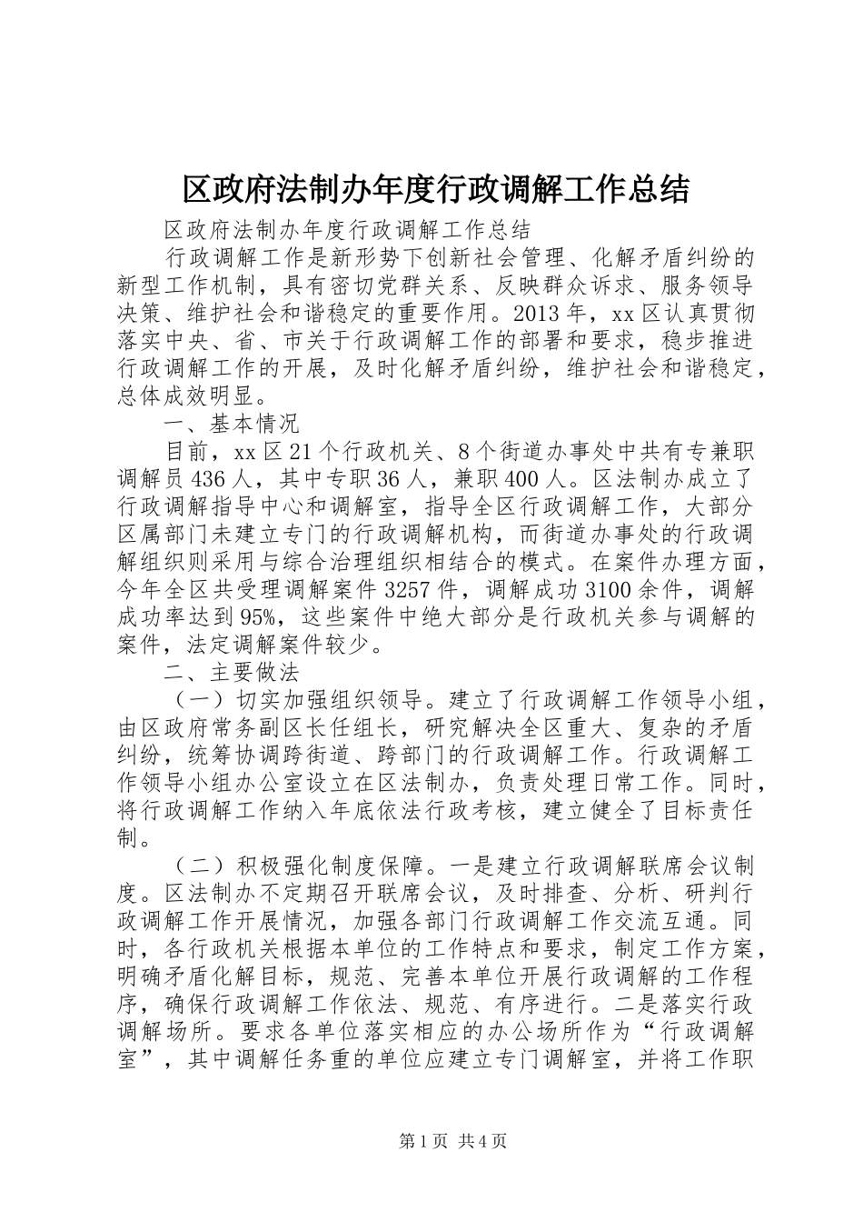 区政府法制办年度行政调解工作总结_第1页