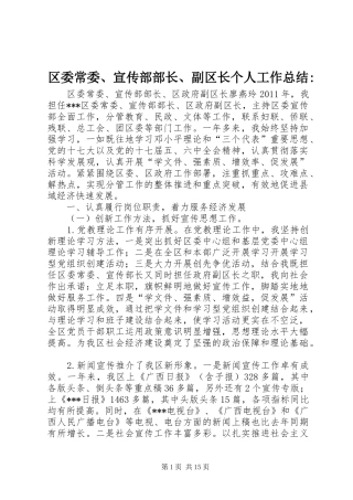 区委常委、宣传部部长、副区长个人工作总结-