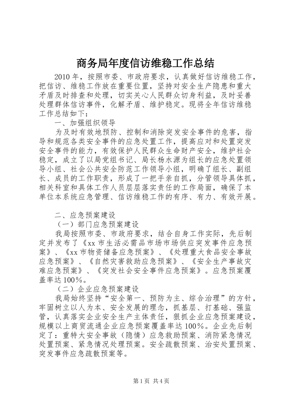 商务局年度信访维稳工作总结_第1页