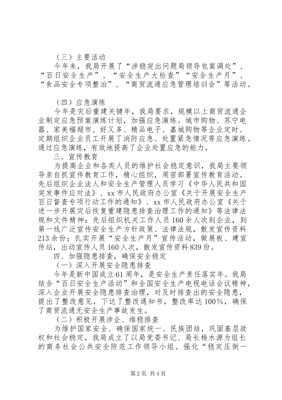 商务局年度信访维稳工作总结_第2页