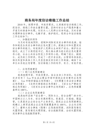 商务局年度信访维稳工作总结