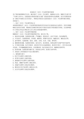 医院医疗（安全）不良事件报告制度 
